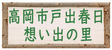 富山市楡原 やすらぎの里