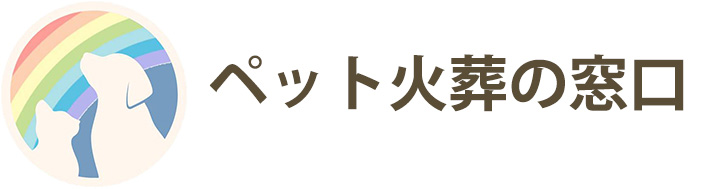 ペット火葬の窓口