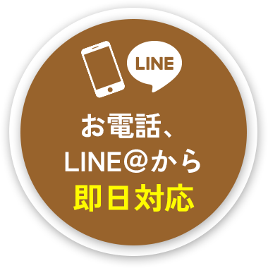 お電話、LINE＠から即日対応