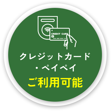 クレジットカード・ペイペイご利用可能