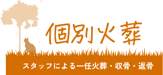 個別一任火葬（スタッフによる一任火葬・収骨・返骨）