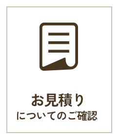 お見積りについてのご確認