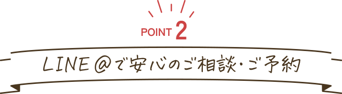 POINT2:LINE ＠で安心のご相談・ご予約